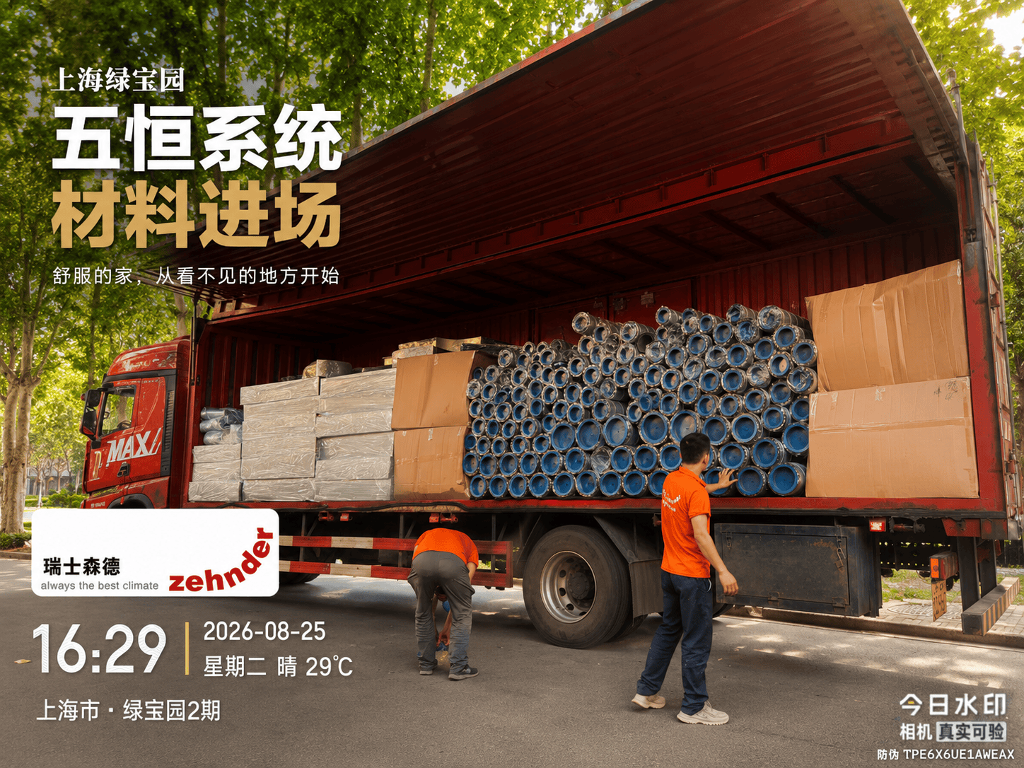 白山上海绿宝园｜五恒系统材料进场，舒服的家开始落地了